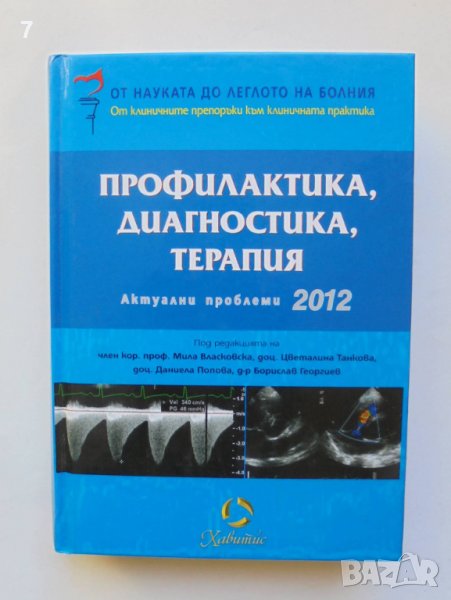 Книга Профилактика, диагностика, терапия. Актуални проблеми 2012 г., снимка 1