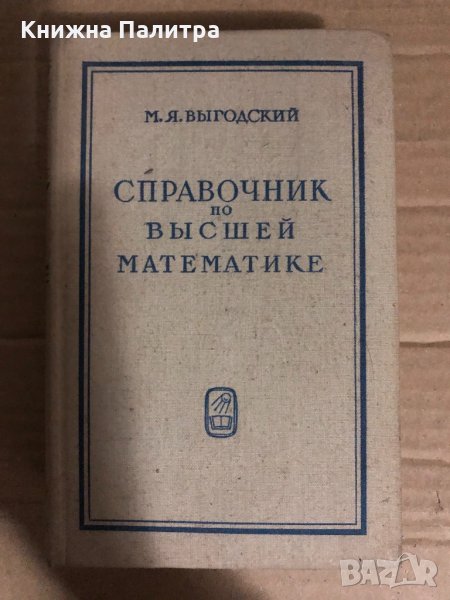 Справочник по высшей математике Марк Я. Выгодский, снимка 1