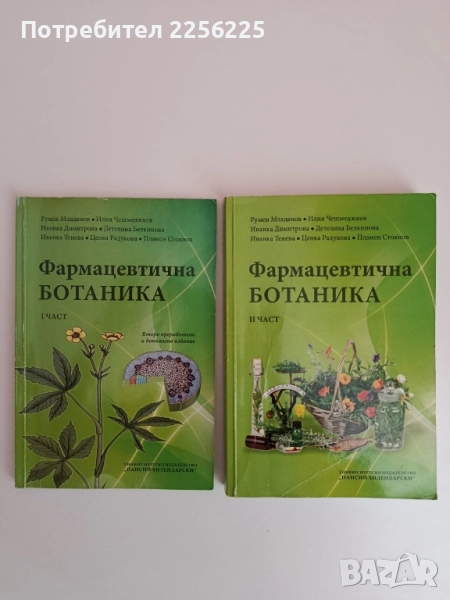 Фармацевтична ботаника ( 1 и 2 част ), снимка 1