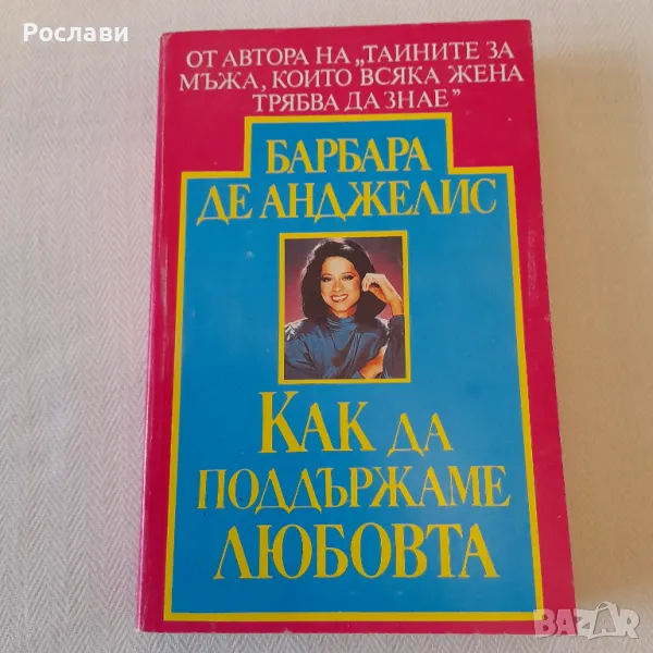 186. Барбара де Анджелис - Как да поддържаме любовта., снимка 1
