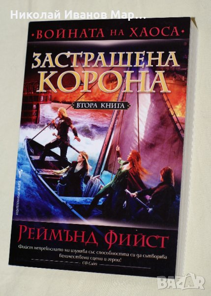  Реймънд Фийст - Войната на хаоса том 2, снимка 1