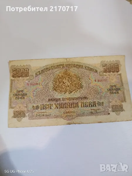 Банкнота 5000 лева 1945 г., снимка 1