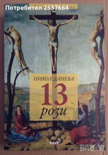 13 Рози  Никол Данева, снимка 1