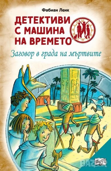 Книгa детективи с машина на времето, снимка 1