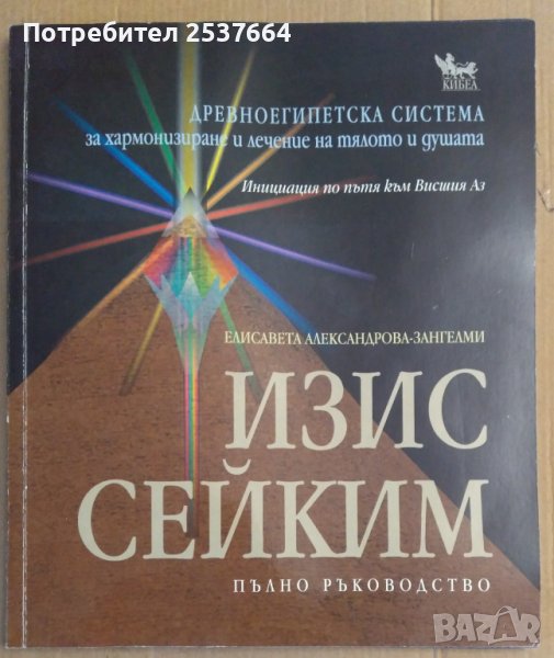 Изис Сейким Пълно ръководство, снимка 1