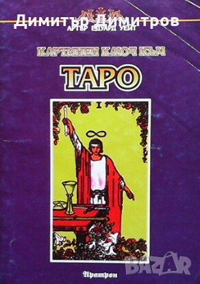 Картинен ключ към Таро Артър Едуард Уейт, снимка 1