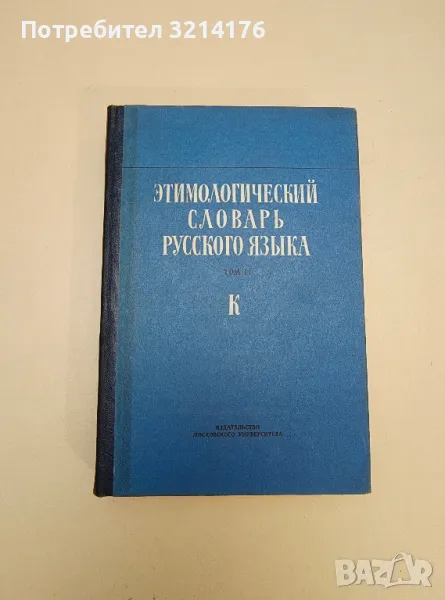 Этимологический словарь русского языка. Том II. Выпуск 8. К - ред. Н.М. Шанского, снимка 1