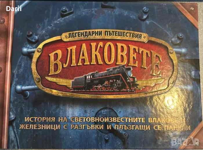 Легендарни пътешествия: Влаковете- Филип Стийл, снимка 1