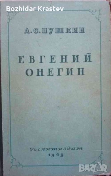 Евгений Онегин: Роман в стихах А. С. Пушкин, снимка 1