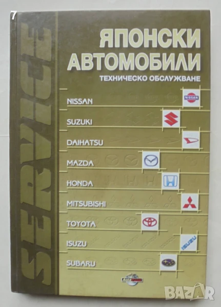 Книга Японски автомобили Техническо обслужване 2001 г., снимка 1