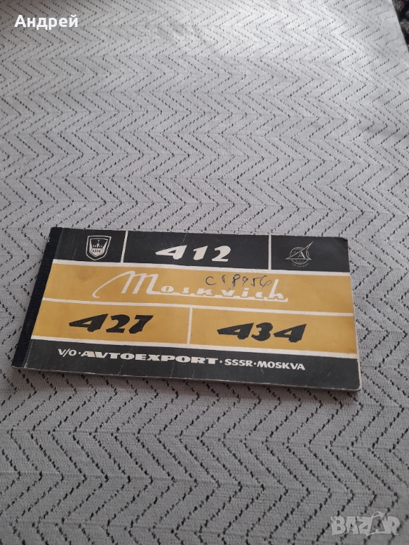 Стара сервизна книжка Москвич 412,421,434, снимка 1