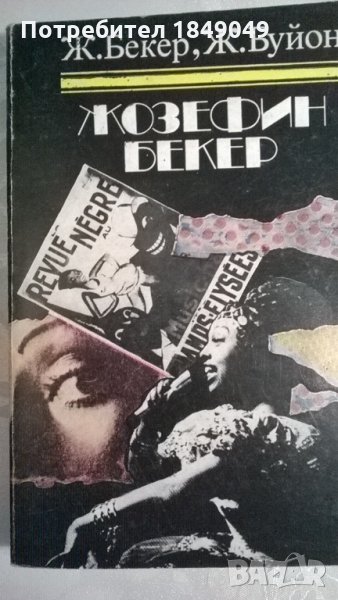 Жозефин Бекер, снимка 1
