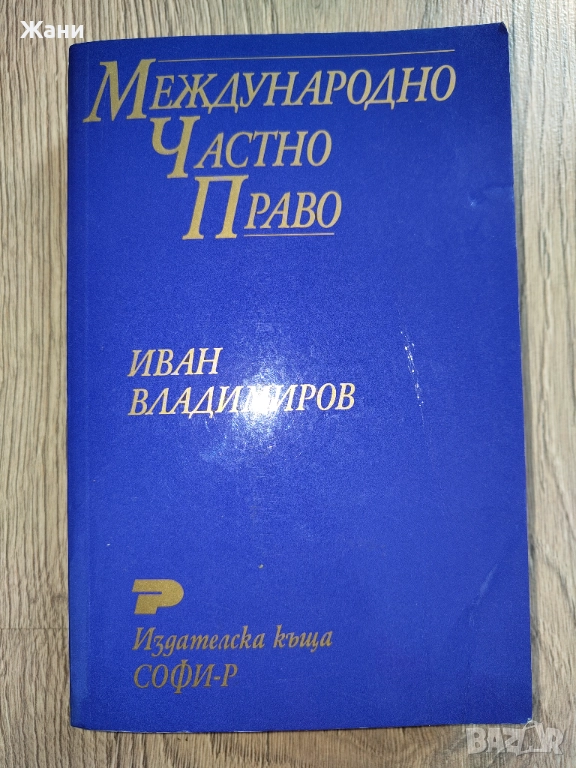 Международно частно право - Иван Владимиров , снимка 1
