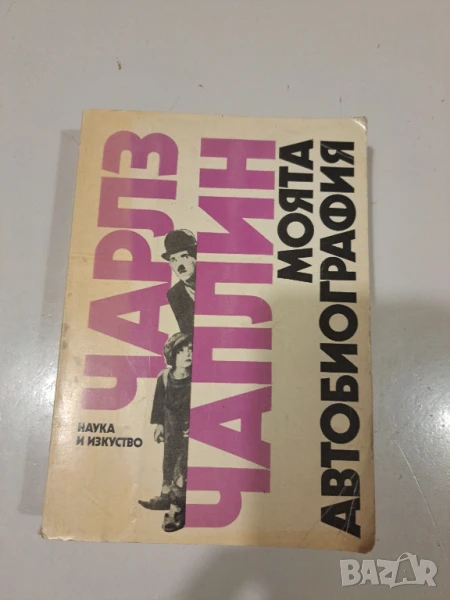 Чарлз Чаплин - моята биография 1979, снимка 1