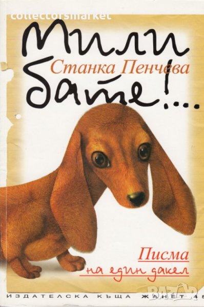 Мили бате!… Писма на един дакел, снимка 1