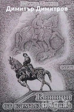Конници от камък и бронз Петър Костов, снимка 1