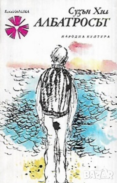 Сюзън Хил - Албатросът (1978), снимка 1