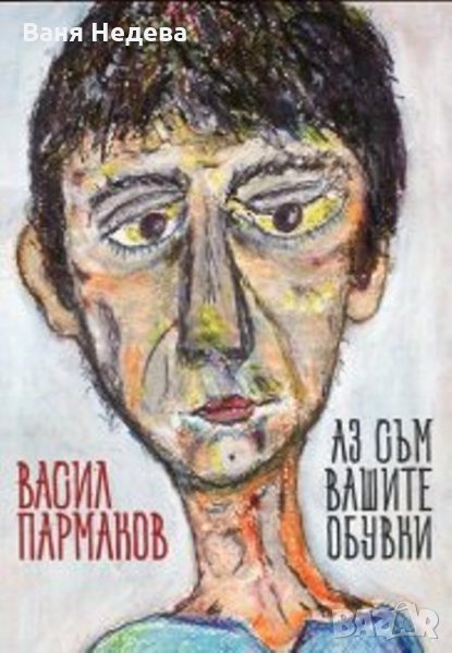 Аз съм вашите обувки , снимка 1