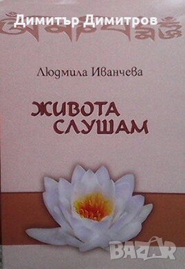 Живота слушам Людмила Иванчева, снимка 1