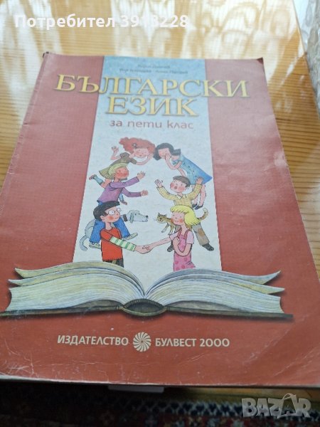Български език за 5 клас , снимка 1