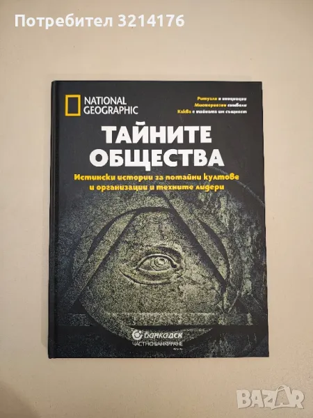 Тайните общества. Истински истории за потайни култове и организации и техните лидери - Колектив, снимка 1