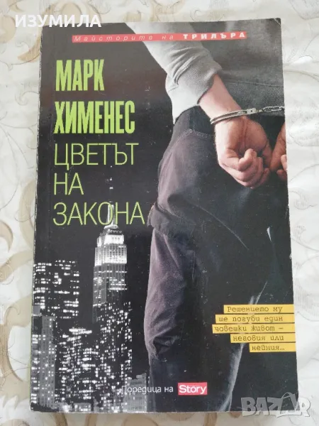 Цветът на закона - Марк Хименес , снимка 1