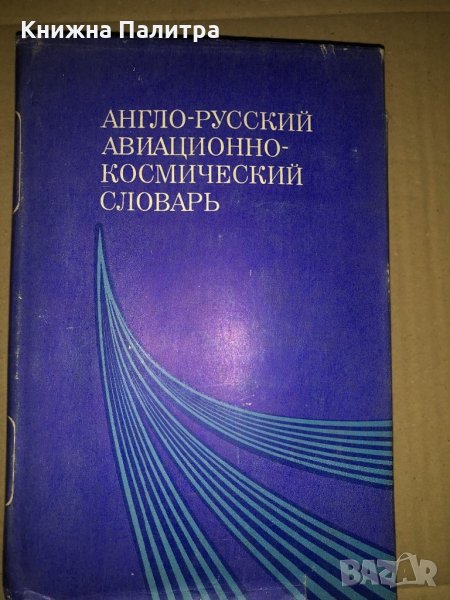 Англо-русский авиационно-космический словарь , снимка 1