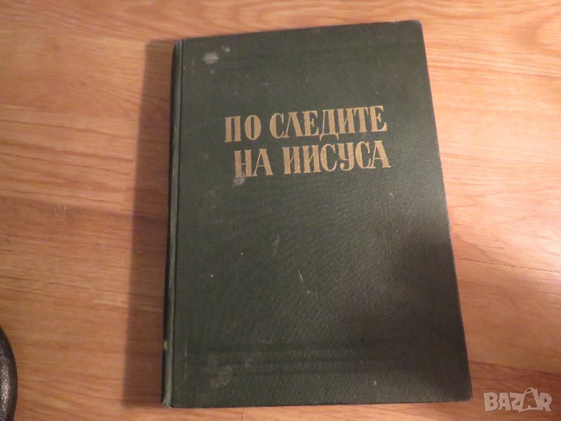 Рядка православна книга - По следните на ИИСУСА, Исус Христос - синодално издателство - 1967 г., снимка 1