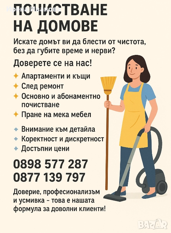 Почистване на домове гр. Враца , снимка 1