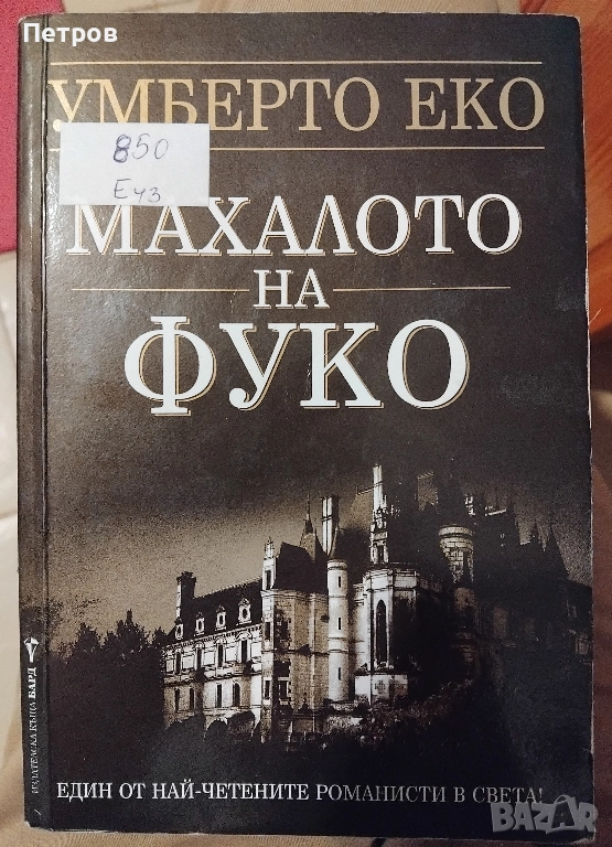 "Махалото на Фуко" от Умберто Еко, снимка 1