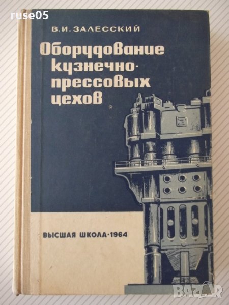 Книга "Оборуд.кузнечно-прессовых цехов-В.Залесский"-600 стр., снимка 1