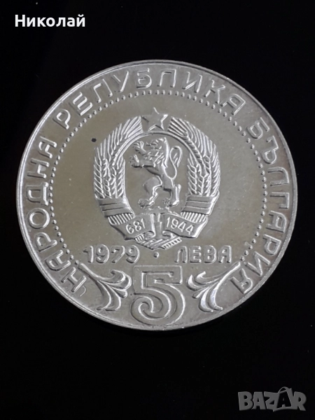 нециркулирала сребърна соц монета от 5 лева 1979г. - "100 години български съобщения", снимка 1