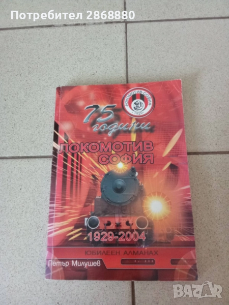 75 години Локолотив София 1929-2004 юбилеен алманах Петър Милушев, снимка 1