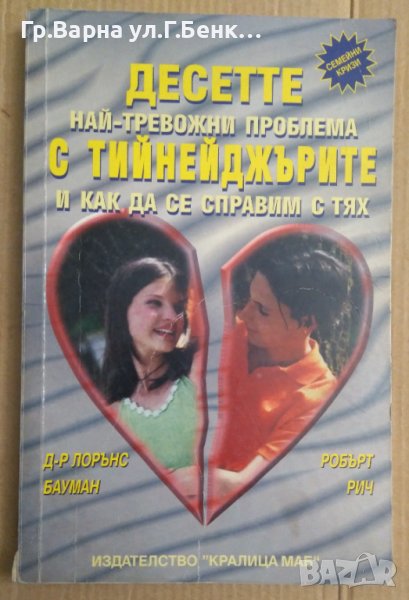 Десетте най-тревожни проблема с тийнейджърите и как да се справим с тях  Лорънс Бауман, снимка 1