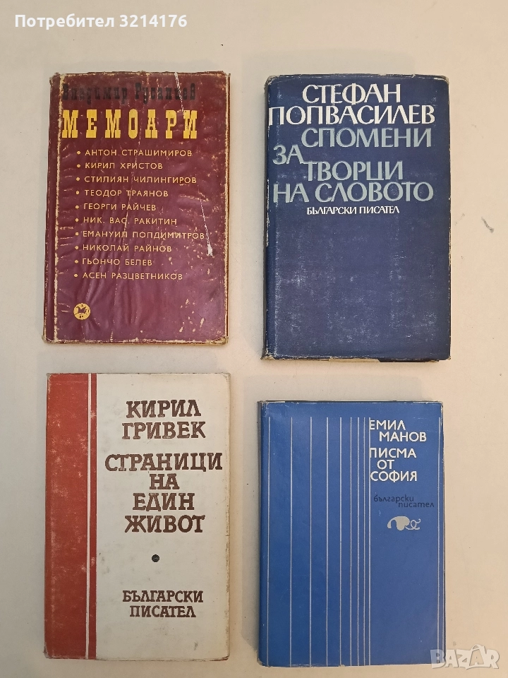 Страници на един живот. Спомени и срещи - Кирил Гривек, снимка 1