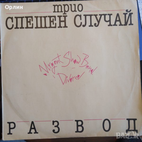 Грамофонна плоча- Трио Спешен случай ВТА 12273, снимка 1