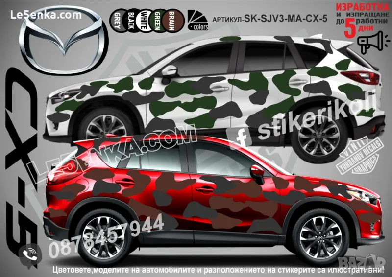 Mazada CX-5 SK-SJV3-MA-CX-5 Кaмуфлаж Офроуд Джип Пикап Лодка Camouflage Off-Road стикери, снимка 1