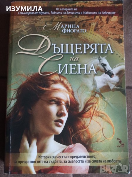 " Дъщерята на Сиена " - Марина Фиорато , снимка 1