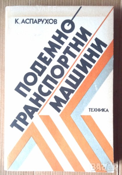 Подемно транспортни машини  К.Аспарухов, снимка 1