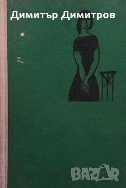 Цветът на отровата Борис Крумов, снимка 1