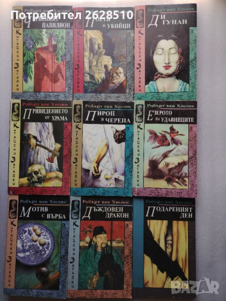 "Робърт Ван Хюлик""Китайски загадки"1-18, снимка 1