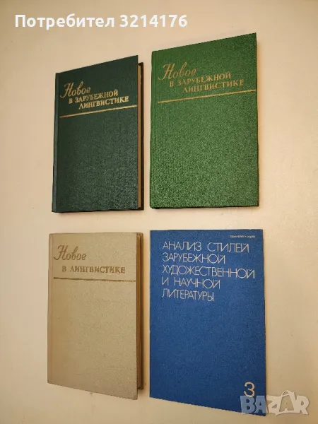Новое в зарубежной лингвистике. Вып. 14 – сост. Т. С. Зевахиной, снимка 1