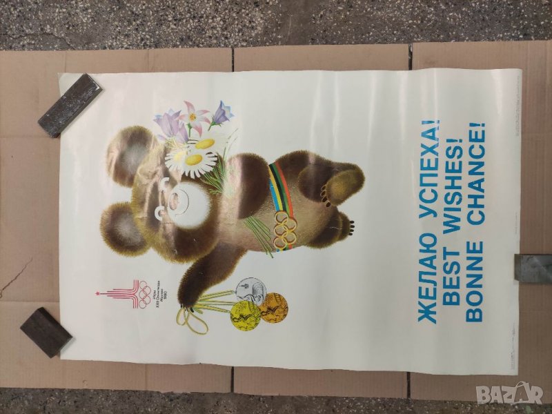 Продавам голям плакат Москва 1980 Олимпиада. А . Архипенко, снимка 1