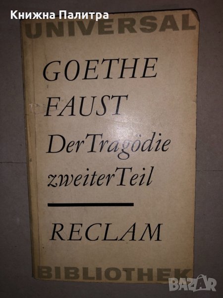 Faust. Der Tragödie zweiter Teil. Reclams Universal, снимка 1