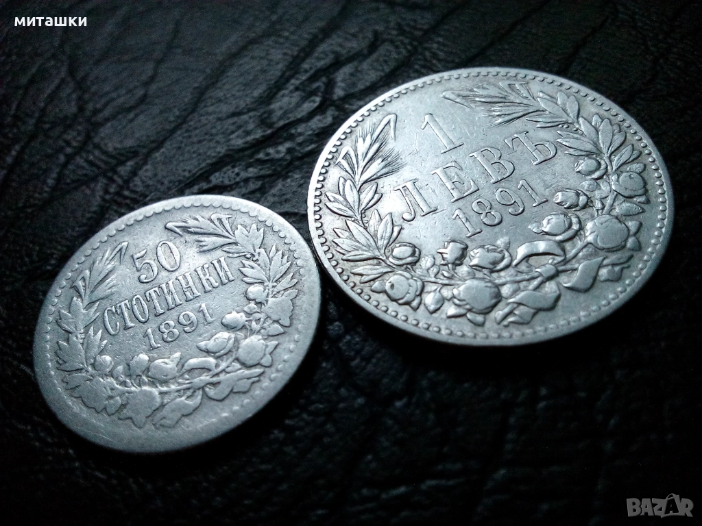 1 лев и 50 стотинки от 1891 година сребро, снимка 1