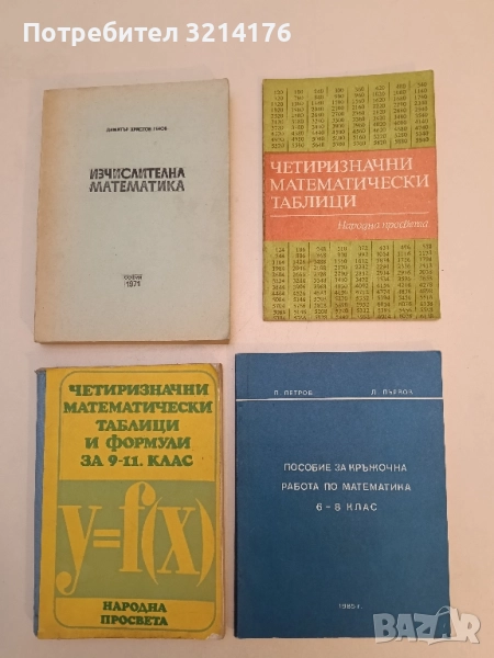 Пособие за кръжочна работа по математика. 6-8 клас – П. Петров, Д. Първов (1985), снимка 1