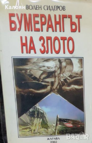 Волен Сидеров - Бумерангът на злото (2002), снимка 1