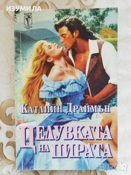 Целувката на пирата - Катлийн Драймън, снимка 1