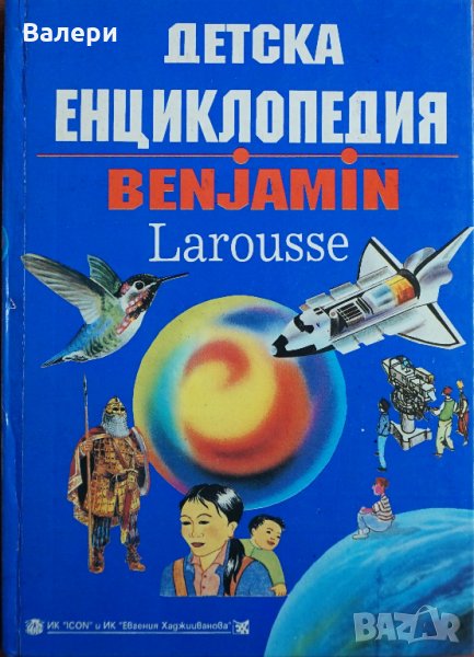 Книга "Детска енциклопедия BENJAMIN Larousse", снимка 1