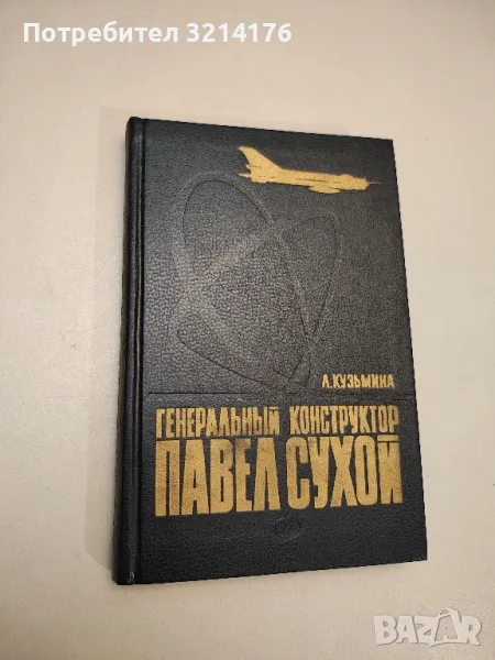 Генеральный конструктор Павел Сухой - Кузьмина Лидия Михайловна, снимка 1